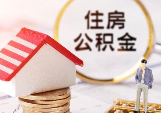 蚌埠离职了怎么申请提取公积金（已离职如何提取住房公积金）