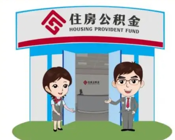 蚌埠已经离职了住房离职公积金怎么取（离职后住房公积金怎么全部取出来）
